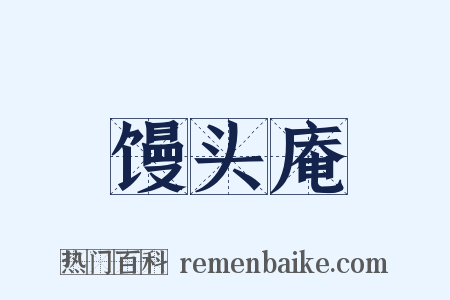 馒头庵是什么意思的图片